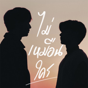 收听พีค ภีมพล的ไม่เหมือนใคร (From "You Never Eat Alone")歌词歌曲