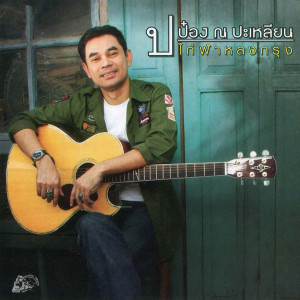 Album ไก่ฟ้าหลงกรุง from ป๋อง ณ ปะเหลียน
