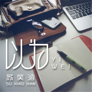 Listen to 以为 (伴奏) song with lyrics from 苏笑涵