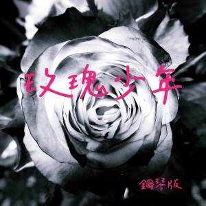 收聽JESSE T的玫瑰少年 (鋼琴版)歌詞歌曲