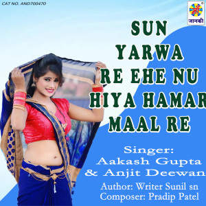 收聽Aakash Gupta的Sun Yarwa Re Ehe Nu Hiya Hamar Maal Re歌詞歌曲