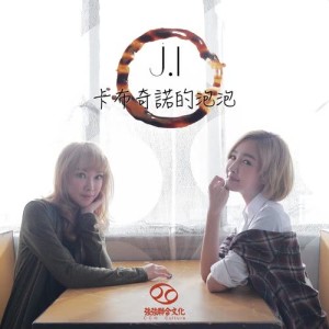 Listen to Ka Bu Ji Nuo De Pao Pao song with lyrics from J.I