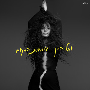 Listen to עומדת במקום song with lyrics from Yuval Dayan