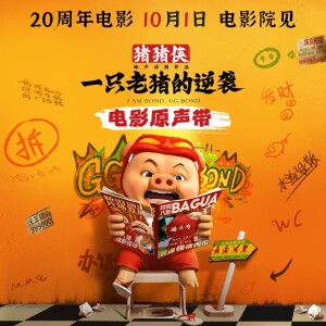 Listen to 猪门永存 (伴奏) song with lyrics from 金典大头