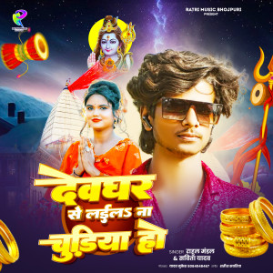 收听Rahul Mandal的Devghar se laila na churiya ho歌词歌曲