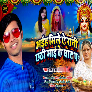 Listen to Ayiha Mile A Rani Chhathi Ke Ghat Pa song with lyrics from Dharmesh Yadav