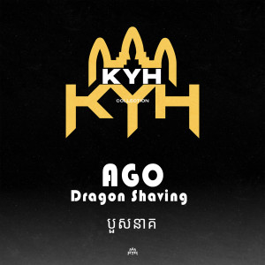 ดาวน์โหลดและฟังเพลง បួសនាគ​ พร้อมเนื้อเพลงจาก Ago