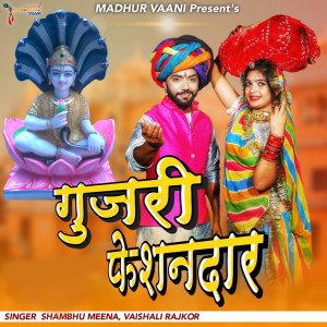 收聽Shambhu Meena的Gujari Fashiondar歌詞歌曲