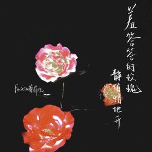 Listen to 羞答答的玫瑰静悄悄地开 (伴奏) song with lyrics from Felicia蔡菲凡