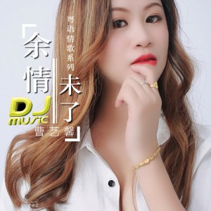 收聽曹藝馨的餘情未了(粵語DJ版) (Remix)歌詞歌曲