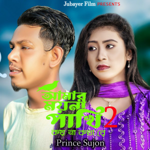 Album Amar Moyna Pakhi Koyna Kotha Re 2 from 