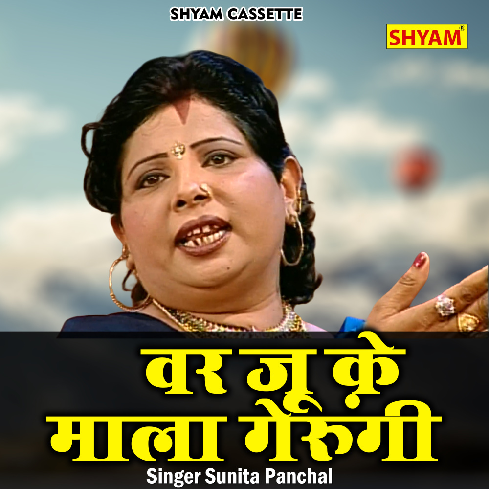 Var Ju Ke Mala Gerungi (Hindi)