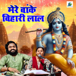 收聽Sonam R Yadav的Mere Banke Bihari Lal歌詞歌曲