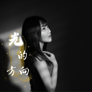 Album 光的方向 from 杨淼