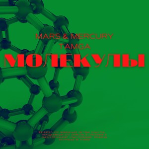 Listen to Молекулы song with lyrics from Mars