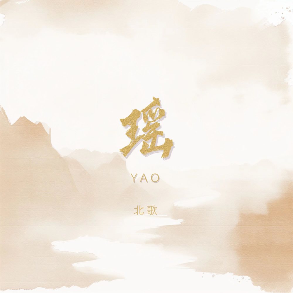 瑶 (伴奏)