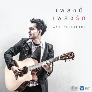 ดาวน์โหลดและฟังเพลง เพลงนี้ เพลงรัก พร้อมเนื้อเพลงจาก Ant Peerapong