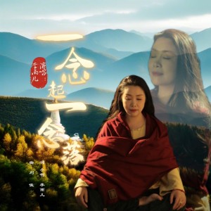 Listen to 一念起一念落 (伴奏) song with lyrics from 李雨儿