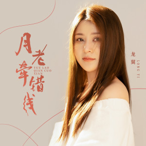 收聽龍翼的月老牽錯線歌詞歌曲