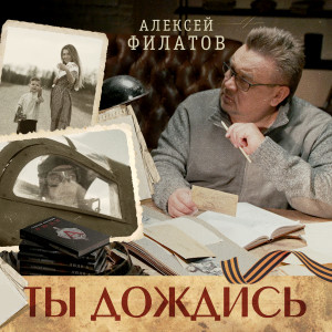 Listen to Ты дождись song with lyrics from Алексей Филатов