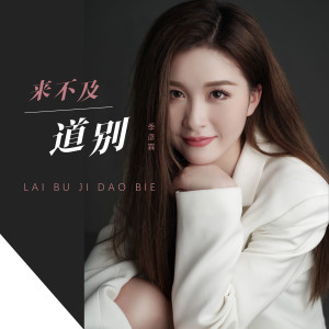 收听季彦霖的来不及道别 (伴奏)歌词歌曲
