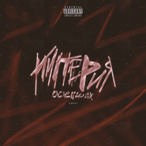Listen to Империя Ослепших (Remix|Explicit) song with lyrics from Roitman
