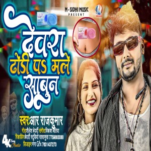 收聽R RAJKUMAR的Dewara Dhodi Pa Male Sabun歌詞歌曲