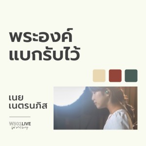 收聽Natthawut Jenmana的พระองค์แบกรับไว้ (W501 Live Worship 2022)歌詞歌曲