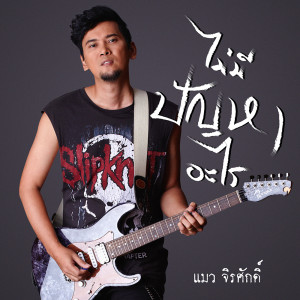 ดาวน์โหลดและฟังเพลง ไม่มีปัญหาอะไร พร้อมเนื้อเพลงจาก จิรศักดิ์ ปานพุ่ม