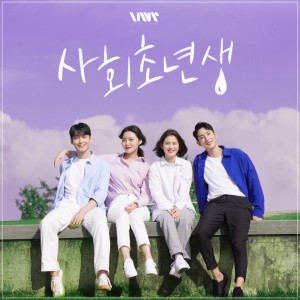 Album 웹드라마 '사회초년생' (Original Television Soundtrack) from 