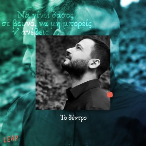 Listen to To Dentro song with lyrics from Lampros Vasileiou