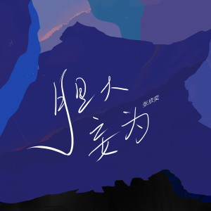 收聽張欣奕的膽大妄爲 (伴奏)歌詞歌曲