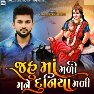 ดาวน์โหลดและฟังเพลง Jahu ma mali mane Duniya mali พร้อมเนื้อเพลงจาก Kamlesh Chhatraliya