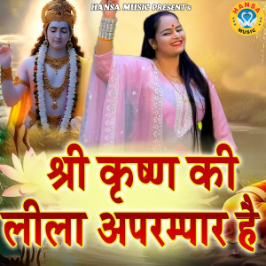 Listen to Shree Krishn Ki Leela Aprampar Hai song with lyrics from Annu Sharma