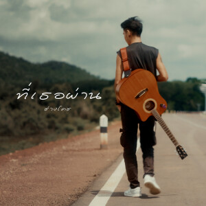 ดาวน์โหลดและฟังเพลง ที่เธอผ่าน (Explicit) พร้อมเนื้อเพลงจาก ช่างโคช