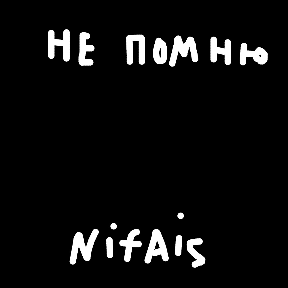 Не помню (Explicit)