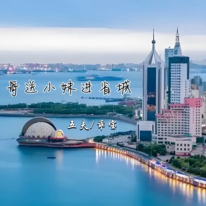 Listen to 哥送小妹进省城 (完整版) song with lyrics from 乖宝