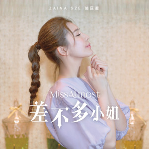 Listen to 差不多小姐 song with lyrics from 施匡翘