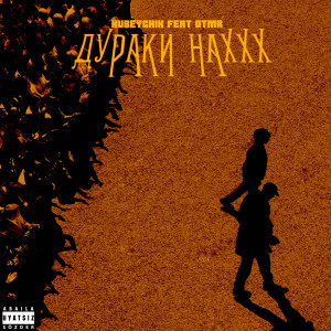 Listen to Дураки наххх (Explicit) song with lyrics from KUBEYCHIK