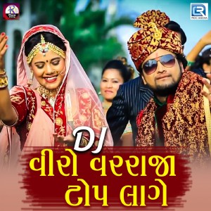 ดาวน์โหลดและฟังเพลง DJ Viro Varraja Top Lage พร้อมเนื้อเพลงจาก Purvi Patel