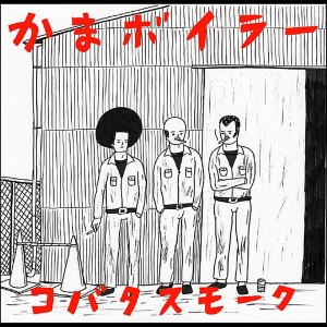 收聽Kamaboiler的Hitotsu No Sekai歌詞歌曲