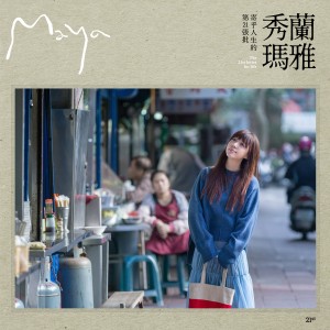 Listen to 阿公的老吉他 song with lyrics from Showlen Maya