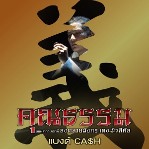 收聽แบงค์ ปรีติ的คุณธรรม (เพลงประกอบละครเวที ลอดลายมังกร เดอะมิวสิคัล)歌詞歌曲