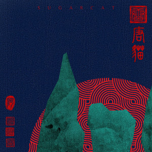 收聽唐貓SUGARCAT的唐貓歌詞歌曲