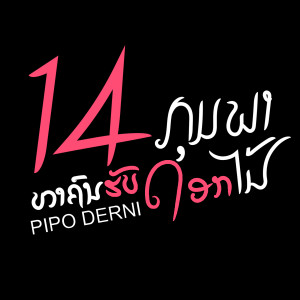 Listen to 14ກຸມພາ ຫາຄົນຮັບດອກໄມ້(14กุมภา หาคนรับดอกไม้) song with lyrics from Pipo DerNi