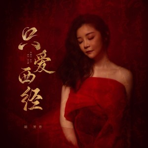 Dengarkan lagu 只爱西经 nyanyian 胡芳芳 dengan lirik
