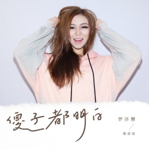 Album 傻子都明白(粤语版) from 罗诗慧