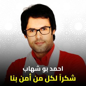 Ahmed Boshehab的专辑شكراً لكل من آمن بنا