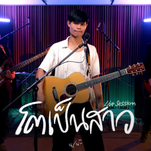 收聽นุเน๊ะ的โตเป็นสาว (live session)歌詞歌曲