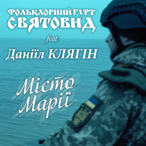 Album Місто Марії from Фольклорний гурт Святовид